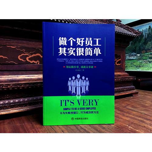 做个好员工其实很简单