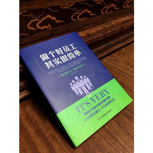 做个好员工其实很简单