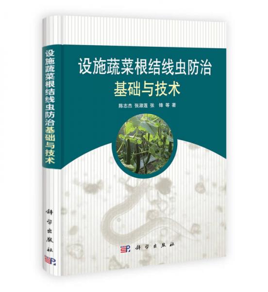 设施蔬菜根结线虫防治基础与技术