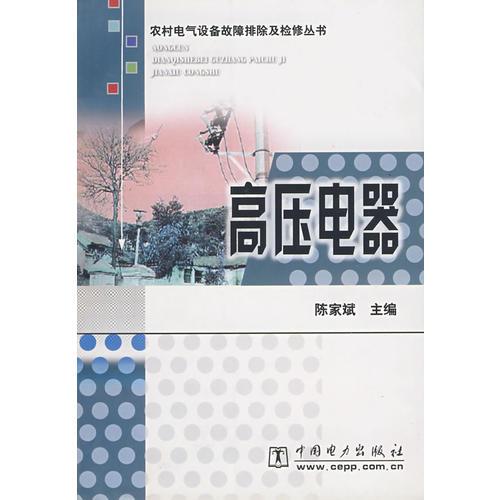 高压电器/农村电气设备故障排除及检修丛书