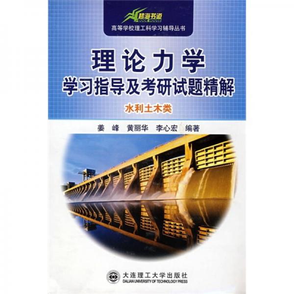 高等学校理工科学习辅导丛书：理论力学学习指导及考研试题精解（水利土木类）