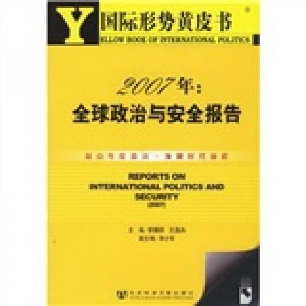 2007年：全球政治與安全報告