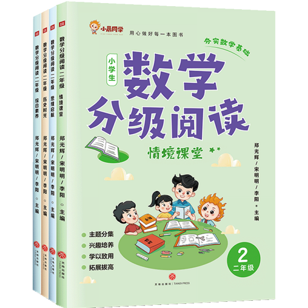 數(shù)學(xué)分級(jí)閱讀全四冊(cè)2年級(jí) 鄭光輝 著