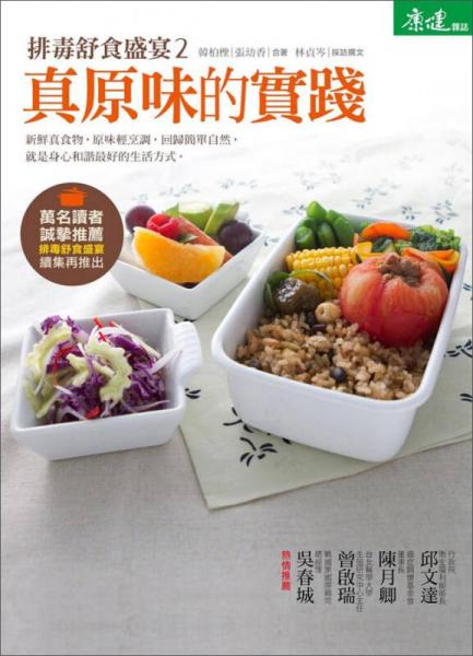 排毒舒食盛宴（2）：真原味的實踐