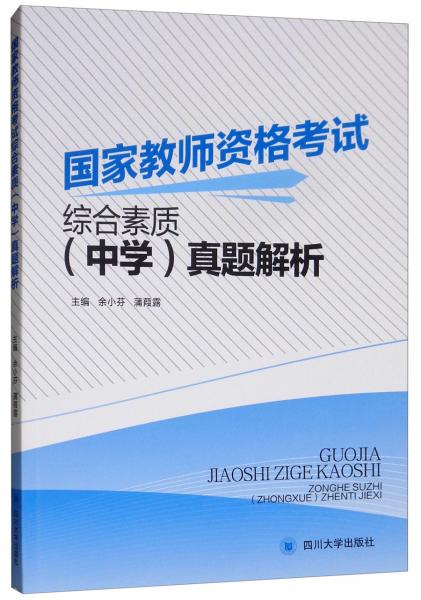 國(guó)家教師資格考試綜合素質(zhì)（中學(xué)）真題解析