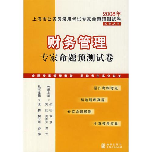 财务管理专家命题预测试卷：2008年上海市公务员录用考试专家命题预测试卷系列丛书