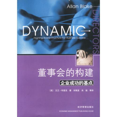 董事會(huì)的構(gòu)建：企業(yè)成功的基點(diǎn)