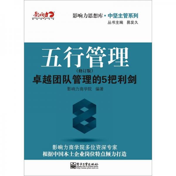 五行管理：卓越團(tuán)隊(duì)管理的5把利劍（修訂版）
