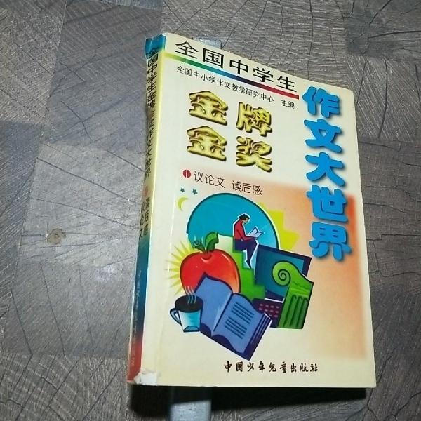 全國中學生金牌金獎作文大世界.議論文 讀后感