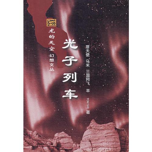 光子列車