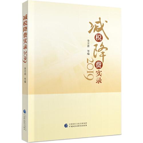 減稅降費實錄（2019）