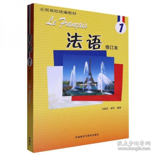 法语(1)(修订本)(24新)