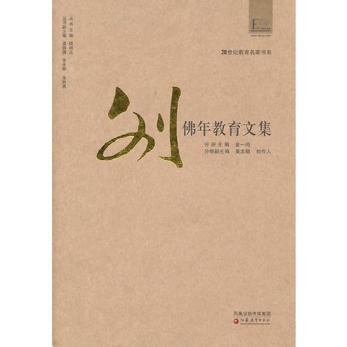 20世紀教育名家書系·劉佛年教育文集