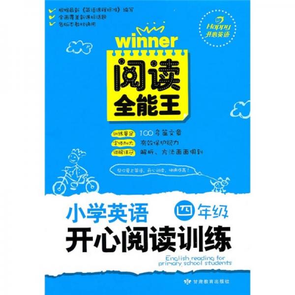 阅读全能王：小学英语开心阅读训练（4年级）