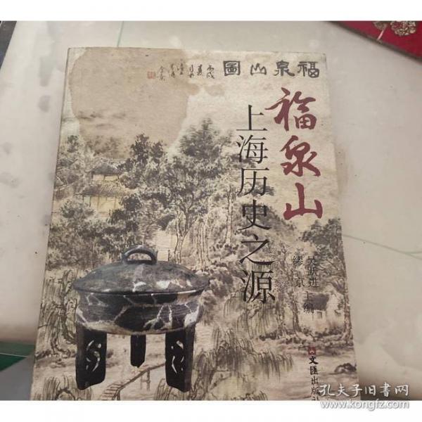 福泉山——上海歷史之源