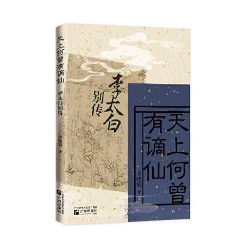 天上何曾有謫仙：李太白別傳
