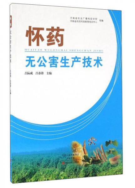 懷藥無公害生產(chǎn)技術(shù)