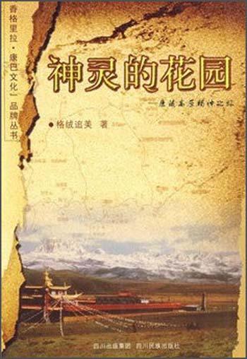 神靈的花園:康藏高原精神之旅