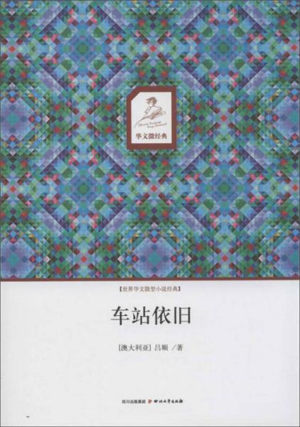 華文微經(jīng)典：車站依舊