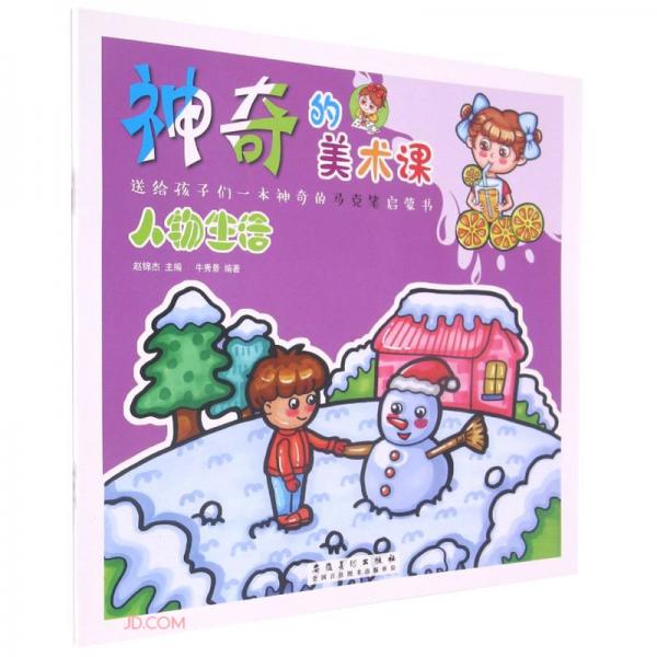 人物生活/神奇的美術(shù)課