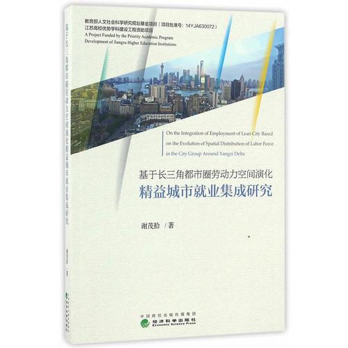 基于長(zhǎng)三角都市圈勞動(dòng)力空間演化精益城市就業(yè)集成研究