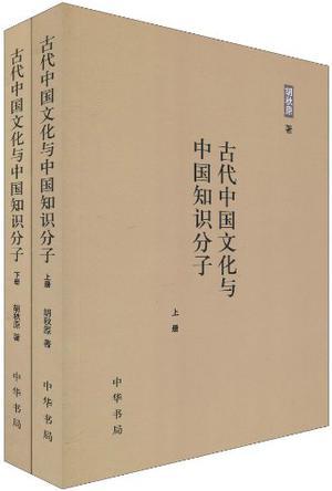 古代中国文化与中国知识分子