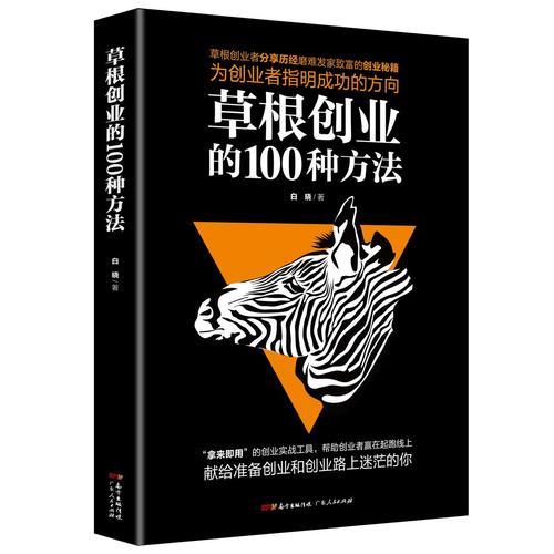 草根创业的100种方法