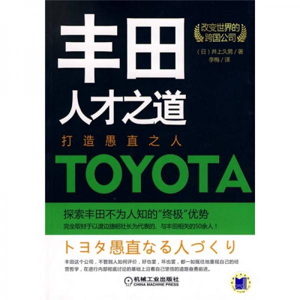 豐田人才之道