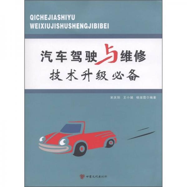 汽車駕駛與維修技術升級必備