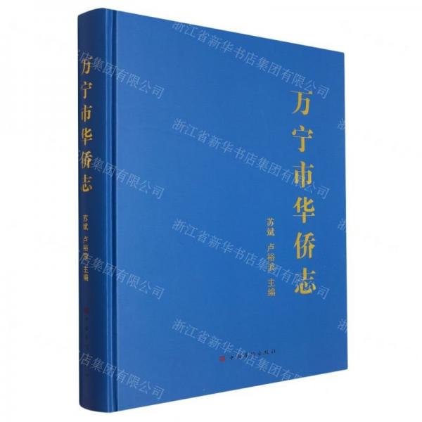萬寧市華僑志(精)