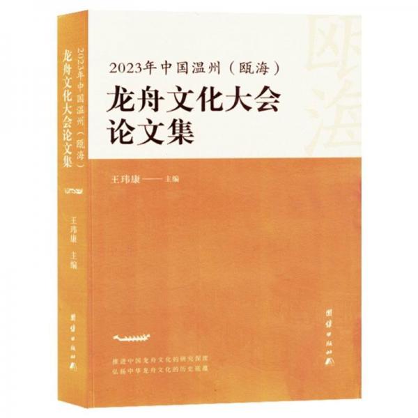 龍舟文化大會(huì)論文集…2023年中國(guó)溫州（甌海）