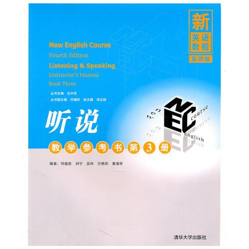 新英語教程　第四版：聽說教學(xué)參考書.第3冊