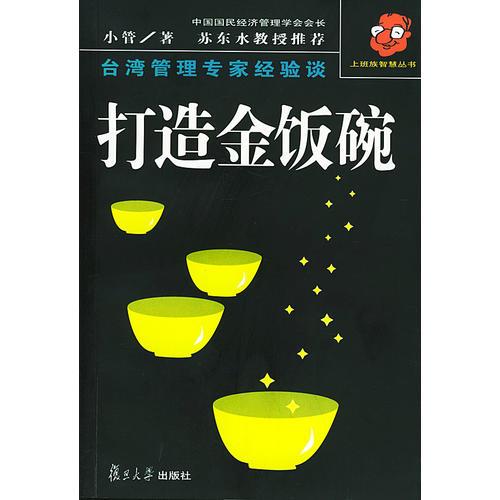打造金飯碗——上班族智慧叢書