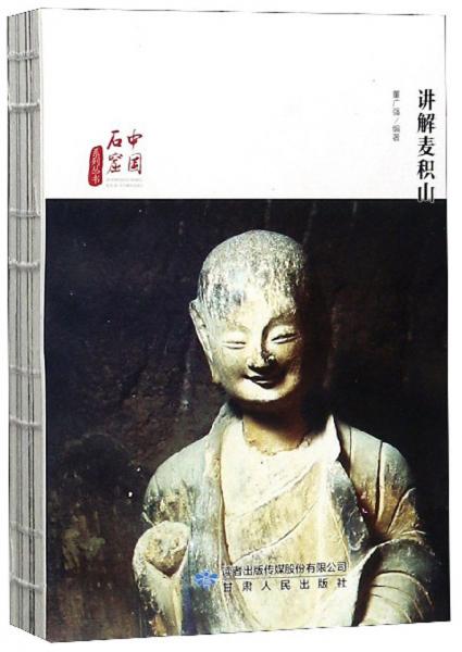 講解麥積山/中國石窟系列叢書