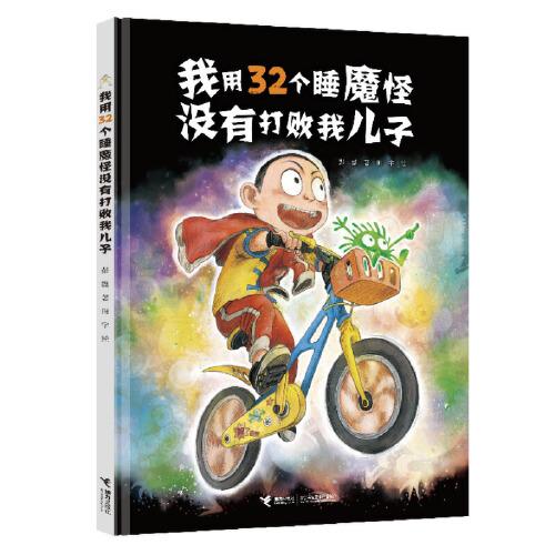 我用32个睡魔怪没有打败我儿子