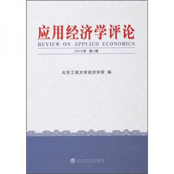 應(yīng)用經(jīng)濟(jì)學(xué)評論（2010年第1輯）