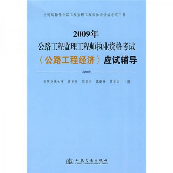 2009年公路工程监理工程师执业资格考试〈公路工程经济〉应试辅导