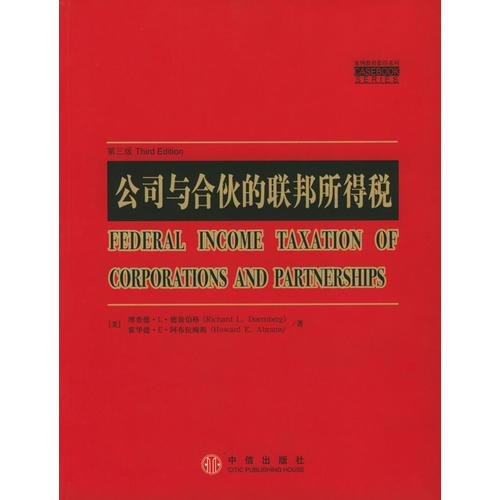 公司与合伙的联邦所得税（案例教程影印系列）英文版