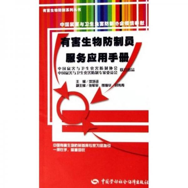 有害生物防制員服務(wù)應(yīng)用手冊
