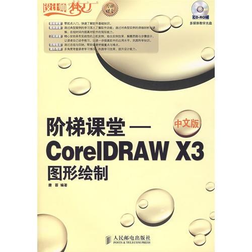 阶梯课堂——CorelDRAW X3中文版图形绘制(1CD)