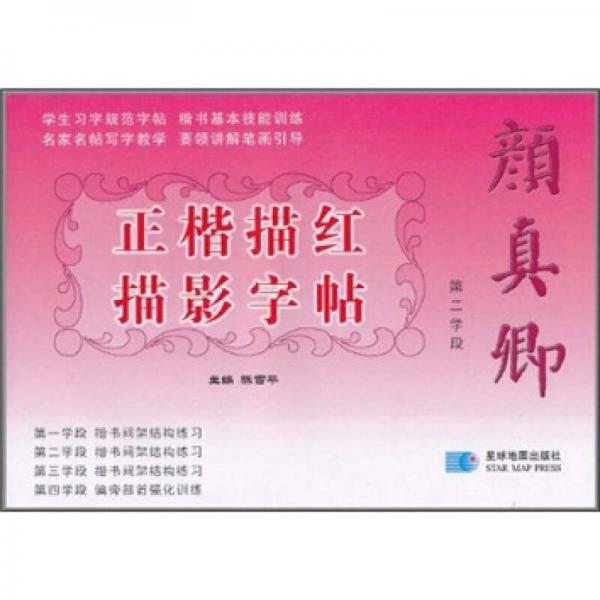 顏真卿正楷描紅描影字帖：第二學(xué)段