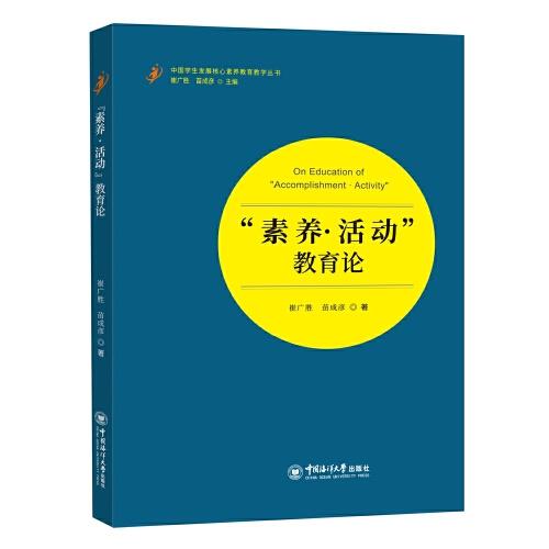 “素養(yǎng)·活動(dòng)”教育論