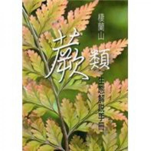 棲蘭山蕨類生態(tài)解說手冊