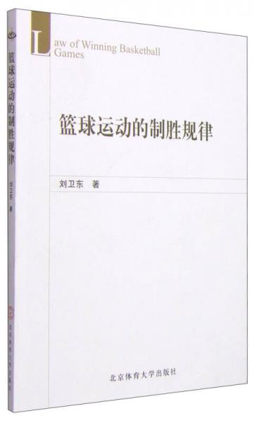 籃球運(yùn)動(dòng)的制勝規(guī)律