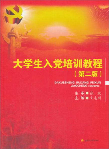 大學(xué)生入黨培訓(xùn)教程（第2版）