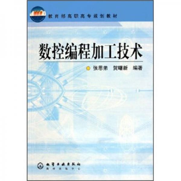 教育部高職高專規(guī)劃教材：數(shù)控編程加工技術(shù)
