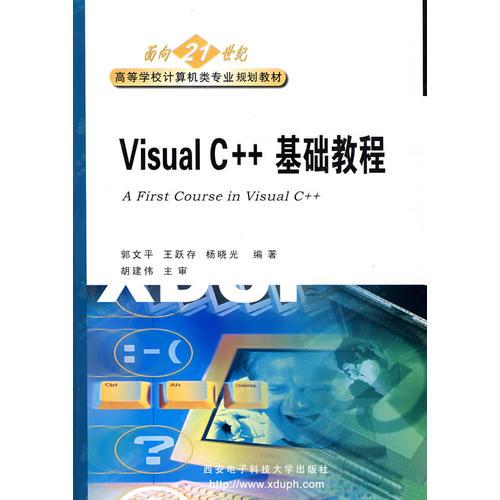 Visual C++基础教程——高等学校计算机类专业规划教材