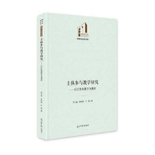 主體參與教學(xué)研究：以計(jì)算機(jī)教學(xué)為視角