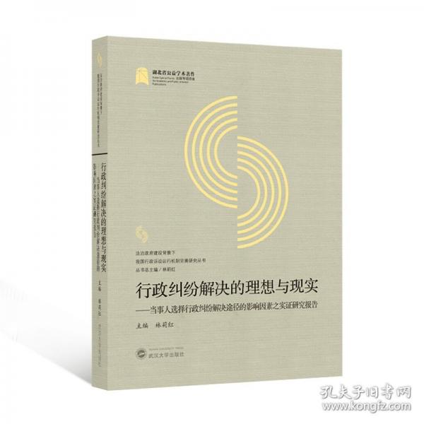 行政糾紛解決的理想與現(xiàn)實(shí)——當(dāng)事人選擇行政糾紛解決途徑的影響因素之實(shí)證研究報(bào)告