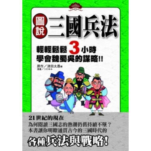 圖說三國兵法